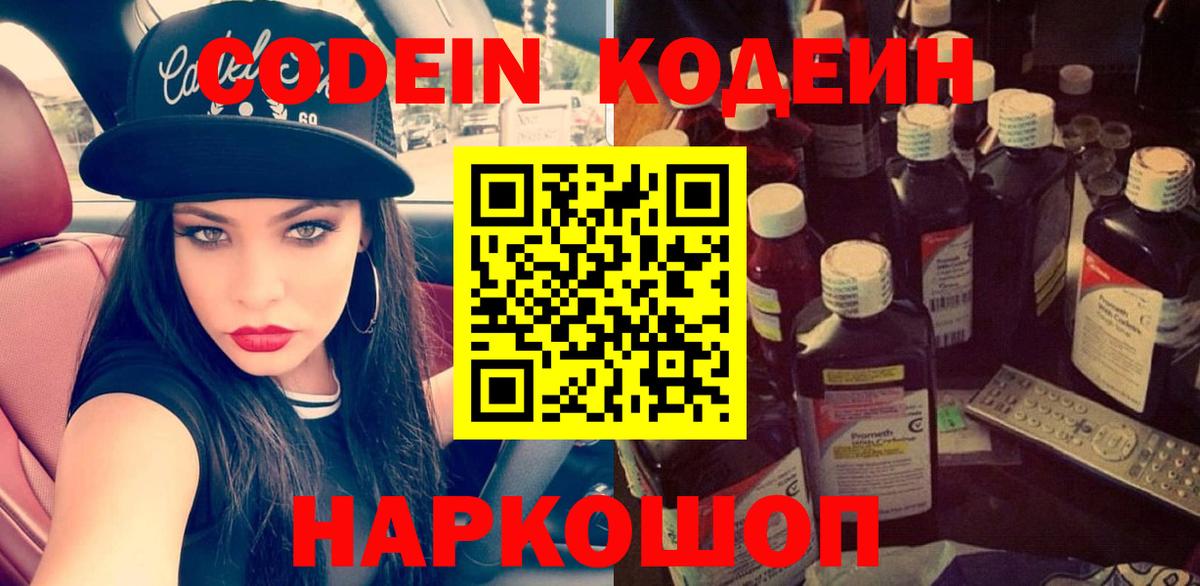 Codein напиток Lean (лин)  Codein Purple Drank  Вход с VPN  Красноярск 